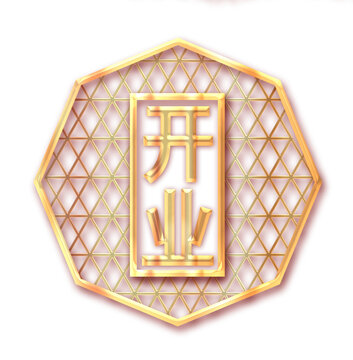 開業(yè)立體金字