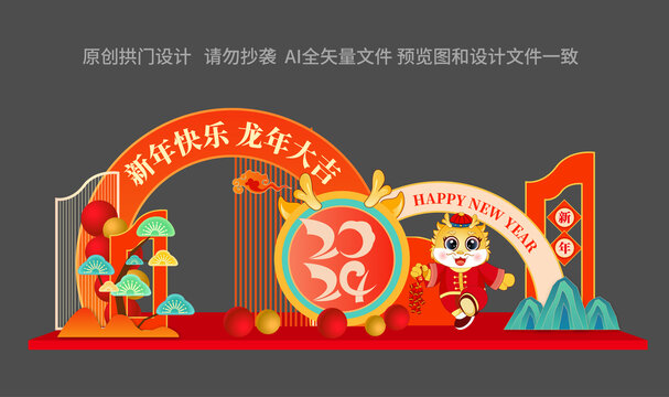 龍年新年美陳