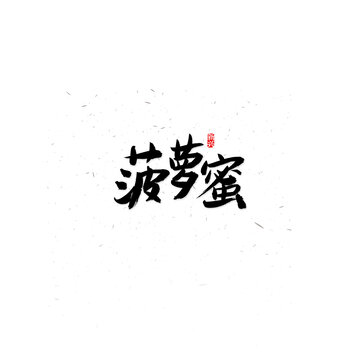 菠萝蜜书法字