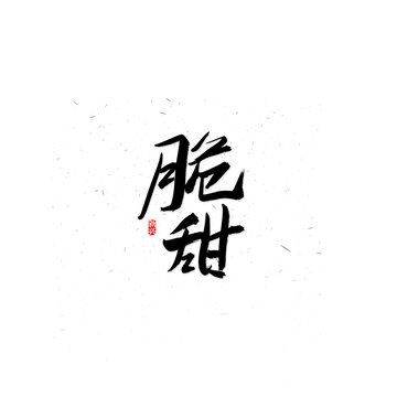 脆甜书法字