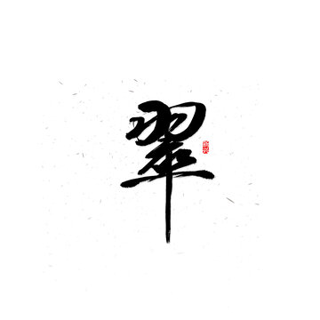 翠书法字