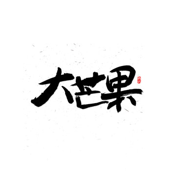 大芒果书法字