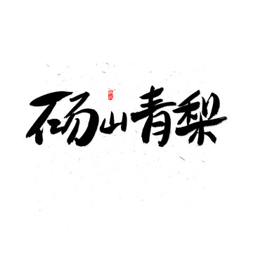 砀山青梨书法字