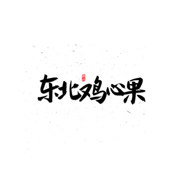 東北雞心果書法字