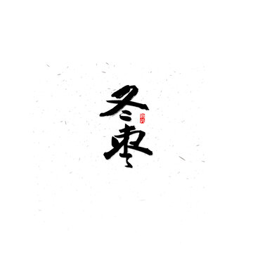 冬棗書法字