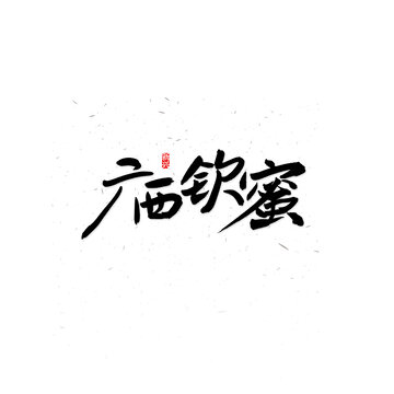 廣西欽蜜書法字