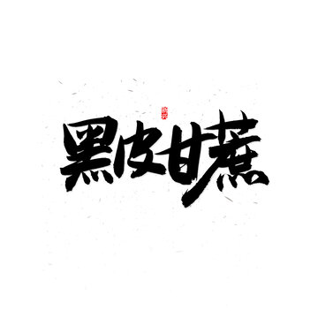 黑皮甘蔗書(shū)法字