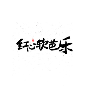 紅心軟芭樂書法字
