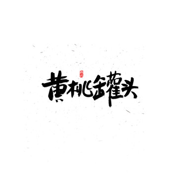 黄桃罐头书法字