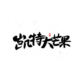 凯特大芒果书法字