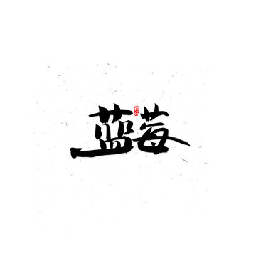 藍(lán)莓書法字