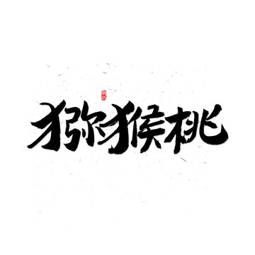獼猴桃書法字