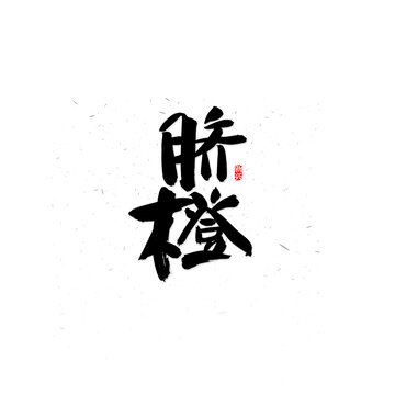 脐橙书法字