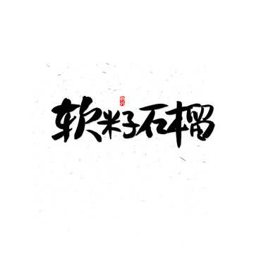 软籽石榴书法字