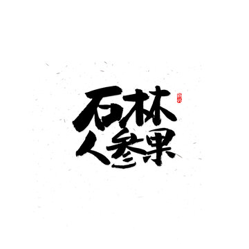 石林人參果書法字
