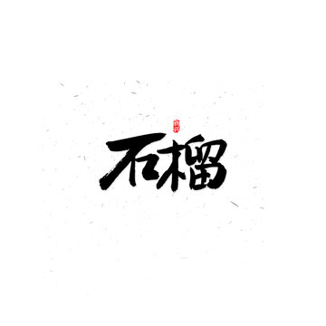 石榴书法字