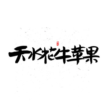 天水花牛苹果书法字