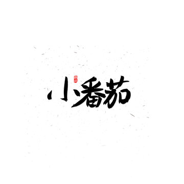 小番茄书法字