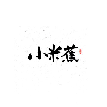 小米蕉书法字