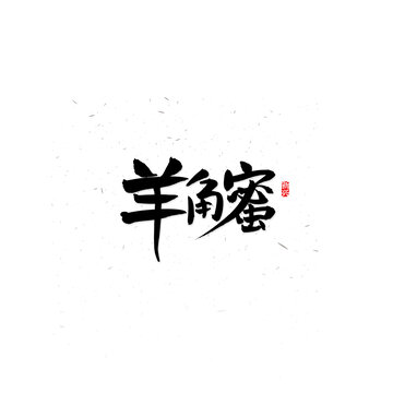 羊角蜜书法字