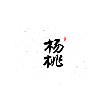 楊桃書法字