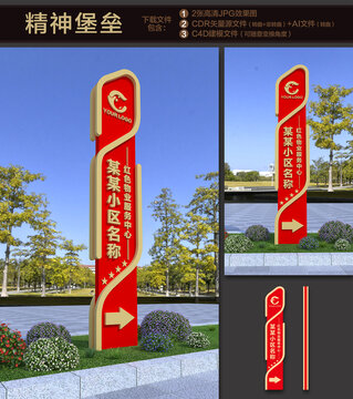 紅色物業(yè)小區(qū)標(biāo)識(shí)精神堡壘