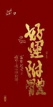 吉祥好寓意書法好運附體