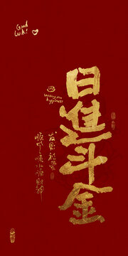 吉祥好寓意書(shū)法日進(jìn)斗金