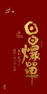 吉祥好寓意書法日日爆單