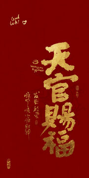 吉祥好寓意書法天官賜福