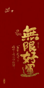 吉祥好寓意書法無限好運