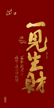吉祥好寓意書法一見生財(cái)