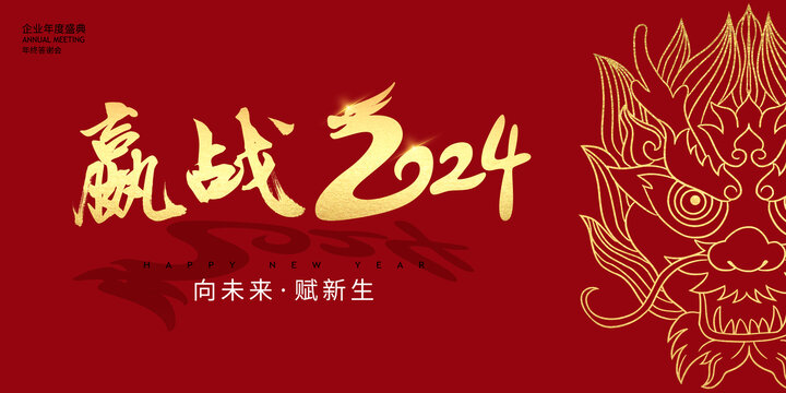 赢战2024