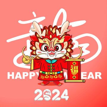 2024龙年