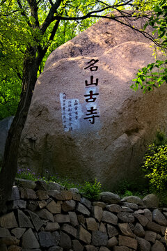 天津盘山名山古寺石刻