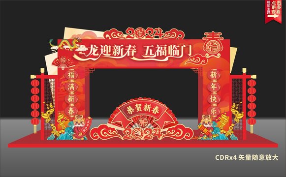 2024龍年拱門
