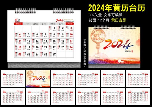 2024年黃歷年歷臺(tái)歷