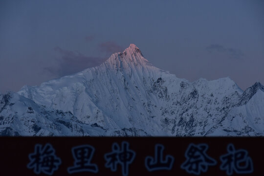 香格里拉梅里雪山日照金山