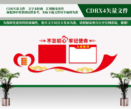 入黨誓詞文化墻