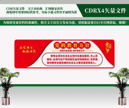 黨的教育方針