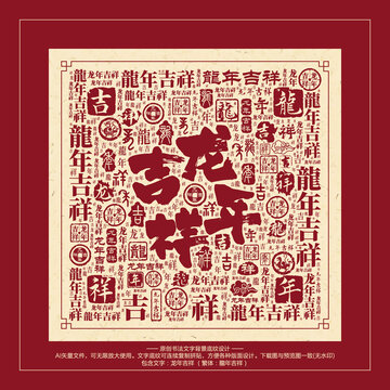 龍年吉祥