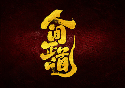 人間正道字體設(shè)計