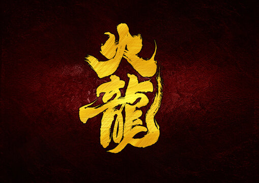 火龍字體設(shè)計(jì)