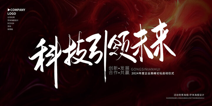 科技引領(lǐng)未來(lái)