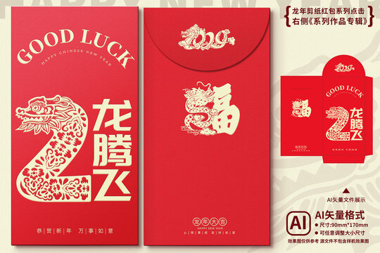 龍年剪紙紅包雙龍騰飛數(shù)字2