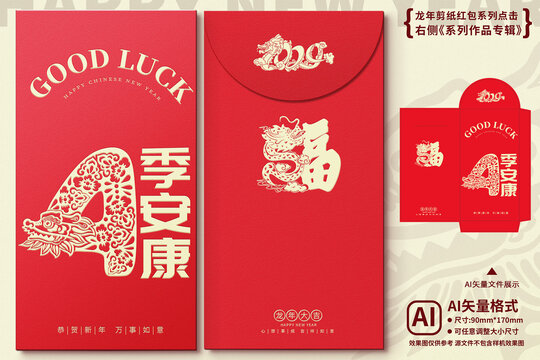 龍年剪紙紅包四季安康數(shù)字4