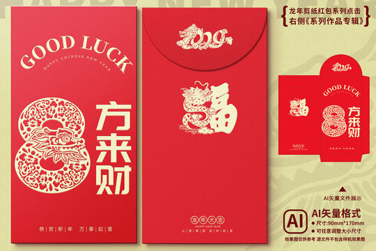 龍年剪紙紅包線描八方來財