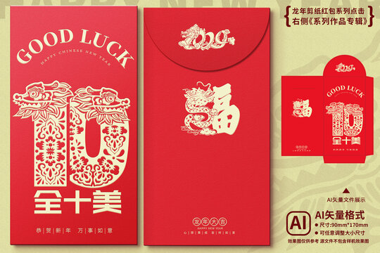 龍年剪紙紅包窗花十全十美