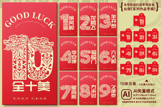 龍年剪紙紅包合集