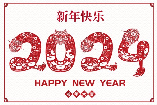 龍年剪紙2024紅包